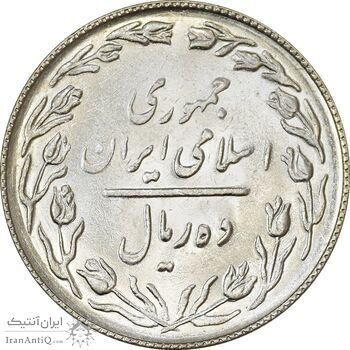 سکه 10 ریال 1367 (هفت باریک) - AU58 - جمهوری اسلامی