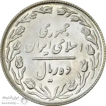 سکه 10 ریال 1367 (هفت باریک) - AU58 - جمهوری اسلامی