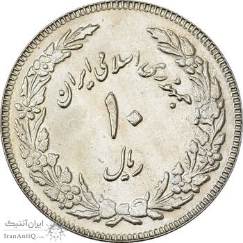 سکه 10 ریال 1358 اولین سالگرد - MS62 - جمهوری اسلامی