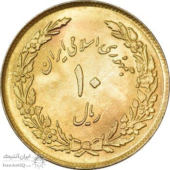 سکه 10 ریال 1358 اولین سالگرد (طلایی) - MS63 - جمهوری اسلامی سکه 10 ریال 1358 اولین سالگرد (طلایی) - MS63 - جمهوری اسلامی
