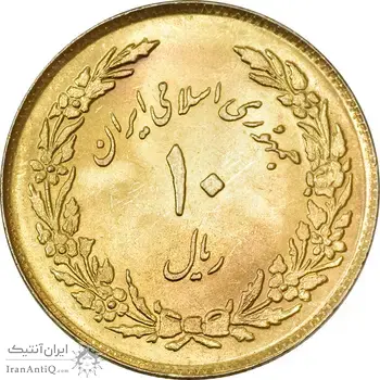 سکه 10 ریال 1358 اولین سالگرد (طلایی) - MS63 - جمهوری اسلامی
