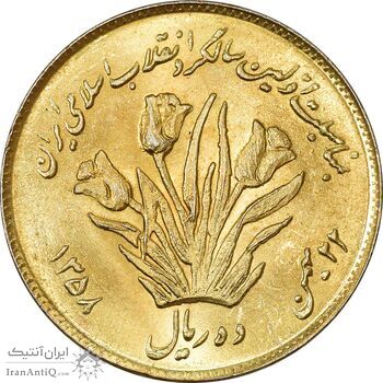 سکه 10 ریال 1358 اولین سالگرد (طلایی) - MS63 - جمهوری اسلامی سکه 10 ریال 1358 اولین سالگرد (طلایی) - MS63 - جمهوری اسلامی