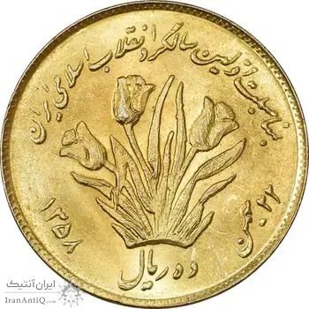 سکه 10 ریال 1358 اولین سالگرد (طلایی) - MS63 - جمهوری اسلامی