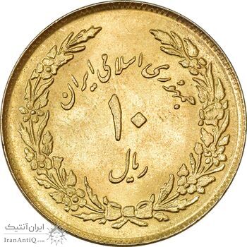 سکه 10 ریال 1358 اولین سالگرد (طلایی) - MS61 - جمهوری اسلامی