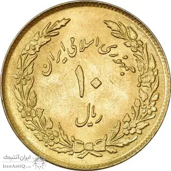 سکه 10 ریال 1358 اولین سالگرد (طلایی) - MS61 - جمهوری اسلامی