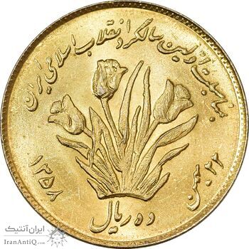 سکه 10 ریال 1358 اولین سالگرد (طلایی) - MS61 - جمهوری اسلامی