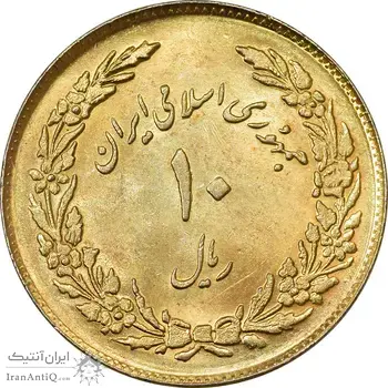 سکه 10 ریال 1358 اولین سالگرد (طلایی) - AU58 - جمهوری اسلامی