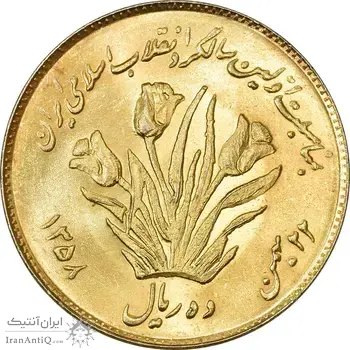 سکه 10 ریال 1358 اولین سالگرد (طلایی) - AU58 - جمهوری اسلامی