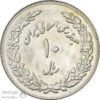سکه 10 ریال 1358 اولین سالگرد - پرسی - AU58 - جمهوری اسلامی