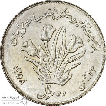 سکه 10 ریال 1358 اولین سالگرد - پرسی - AU58 - جمهوری اسلامی