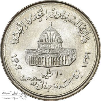 سکه 10 ریال 1361 قدس بزرگ (تیپ 1) - MS63 - جمهوری اسلامی