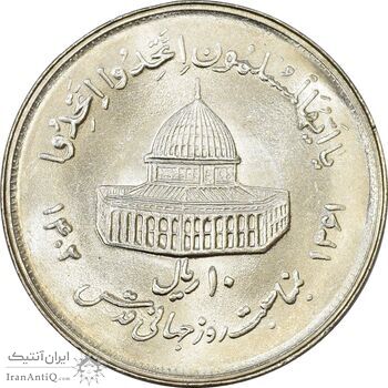سکه 10 ریال 1361 قدس بزرگ (تیپ 2) - مکرر پشت سکه - MS64 - جمهوری اسلامی سکه 10 ریال 1361 قدس بزرگ (تیپ 2) - مکرر پشت سکه - MS64 - جمهوری اسلامی