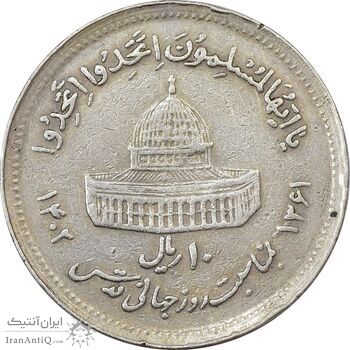 سکه 10 ریال 1361 قدس بزرگ (تیپ 5) - چرخش 45 درجه - VF35 - جمهوری اسلامی