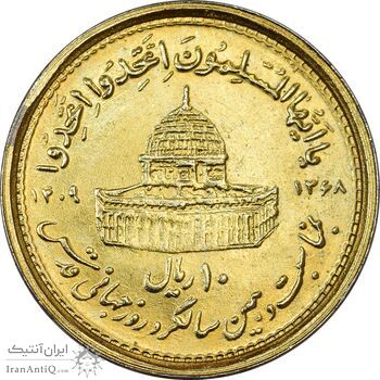 سکه 10 ریال 1368 قدس کوچک (طلایی) - MS62 - جمهوری اسلامی