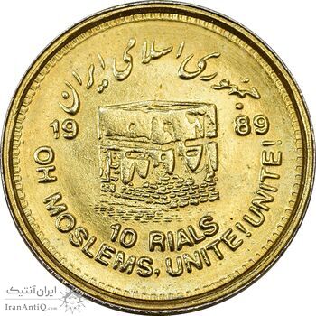 سکه 10 ریال 1368 قدس کوچک (طلایی) - MS62 - جمهوری اسلامی