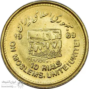 سکه 10 ریال 1368 قدس کوچک (طلایی) - MS62 - جمهوری اسلامی