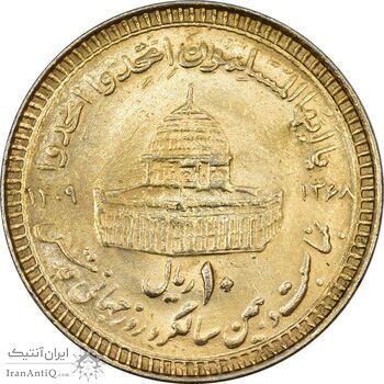 سکه 10 ریال 1368 قدس کوچک (مبلغ بزرگ) - طلایی - MS61 - جمهوری اسلامی
