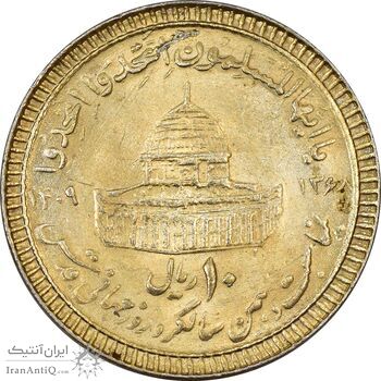 سکه 10 ریال 1368 قدس کوچک (مبلغ بزرگ) - طلایی - AU55 - جمهوری اسلامی