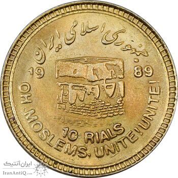 سکه 10 ریال 1368 قدس کوچک (مبلغ بزرگ) - طلایی - AU55 - جمهوری اسلامی