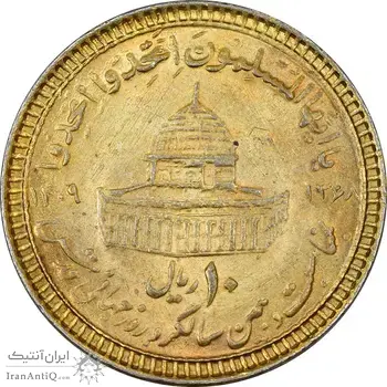 سکه 10 ریال 1368 قدس کوچک (مبلغ بزرگ) - طلایی - AU50 - جمهوری اسلامی