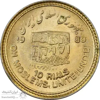 سکه 10 ریال 1368 قدس کوچک (مبلغ بزرگ) - طلایی - AU50 - جمهوری اسلامی