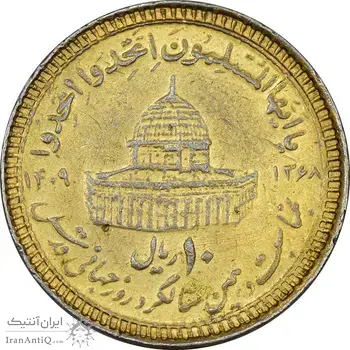 سکه 10 ریال 1368 قدس کوچک (مبلغ بزرگ) - طلایی - EF45 - جمهوری اسلامی