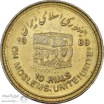 سکه 10 ریال 1368 قدس کوچک (مبلغ بزرگ) - طلایی - EF45 - جمهوری اسلامی