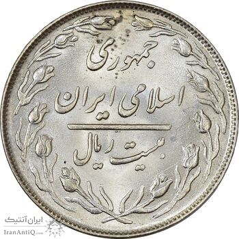 سکه 20 ریال 1364 (صفر کوچک) - MS63 - جمهوری اسلامی