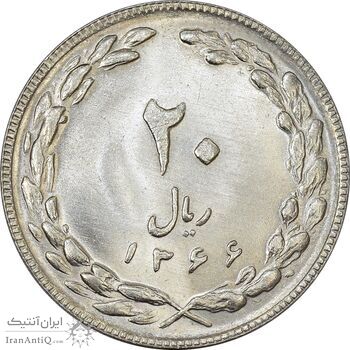 سکه 20 ریال 1366 (مکرر پشت سکه) - MS62 - جمهوری اسلامی