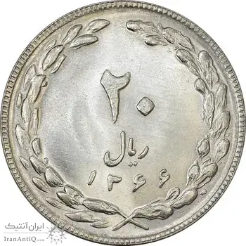 سکه 20 ریال 1366 (مکرر پشت سکه) - MS62 - جمهوری اسلامی