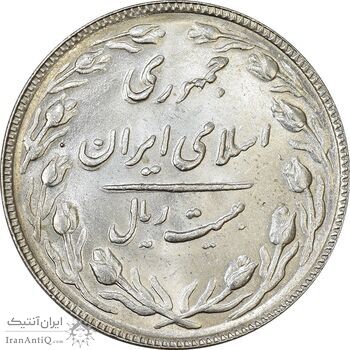 سکه 20 ریال 1366 (مکرر پشت سکه) - MS62 - جمهوری اسلامی