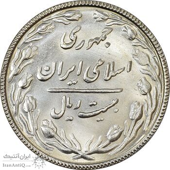 سکه 20 ریال 1367 بانکداری - MS63 - جمهوری اسلامی