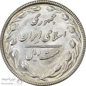 سکه 20 ریال 1367 بانکداری - MS61 - جمهوری اسلامی