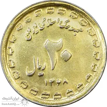 سکه 20 ریال 1368 دفاع مقدس (22 مشت) طلایی - یا کوتاه - AU55 - جمهوری اسلامی