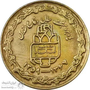 سکه 20 ریال 1368 دفاع مقدس (20 مشت) طلایی - EF45 - جمهوری اسلامی
