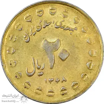 سکه 20 ریال 1368 دفاع مقدس (20 مشت) طلایی - EF40 - جمهوری اسلامی