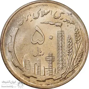 سکه 50 ریال 1359 - MS61 - جمهوری اسلامی