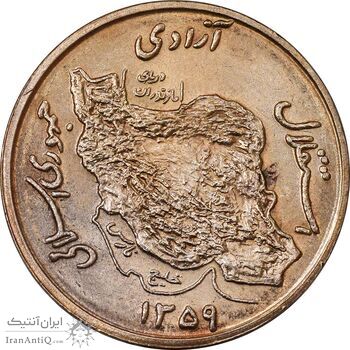 سکه 50 ریال 1359 - MS61 - جمهوری اسلامی