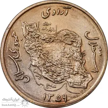 سکه 50 ریال 1359 - MS61 - جمهوری اسلامی