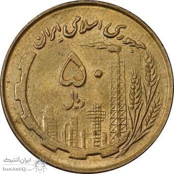 سکه 50 ریال 1360 (صفر کوچک) - AU58 - جمهوری اسلامی
