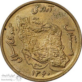 سکه 50 ریال 1360 (صفر کوچک) - AU58 - جمهوری اسلامی