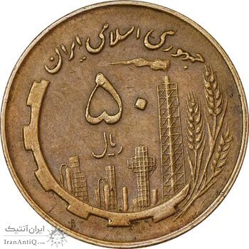 سکه 50 ریال 1360 (چرخش 45 درجه) - EF45 - جمهوری اسلامی