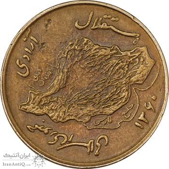 سکه 50 ریال 1360 (چرخش 45 درجه) - EF45 - جمهوری اسلامی