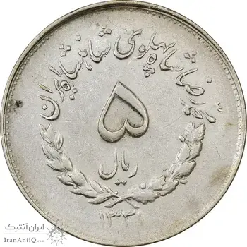 سکه 5 ریال 1331 مصدقی - جابجایی ریال - EF45 - محمد رضا شاه