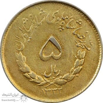 سکه 5 ریال 1332 مصدقی - طلایی - AU58 - محمد رضا شاه