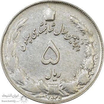 سکه 5 ریال 2535 پنجاهمین سال - چرخش 90 درجه - VF35 - محمد رضا شاه