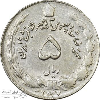 سکه 5 ریال 2537 آریامهر - چرخش 80 درجه - AU55 - محمد رضا شاه