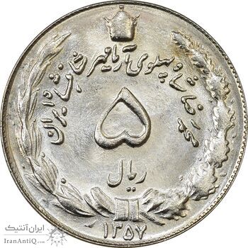 سکه 5 ریال 1357 آریامهر - MS64 - محمد رضا شاه
