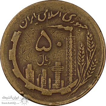 سکه 50 ریال 1361 نقشه ایران (چرخش 45 درجه) - VF35 - جمهوری اسلامی