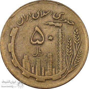 سکه 50 ریال 1363 - VF35 - جمهوری اسلامی